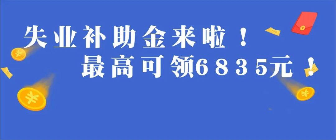 领取失业补助金需要交手续费吗_领失业保险补助金_大家千万不要领失业补助金