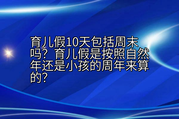 育儿假山东省_育儿假山东什么时候执行_山东育儿假